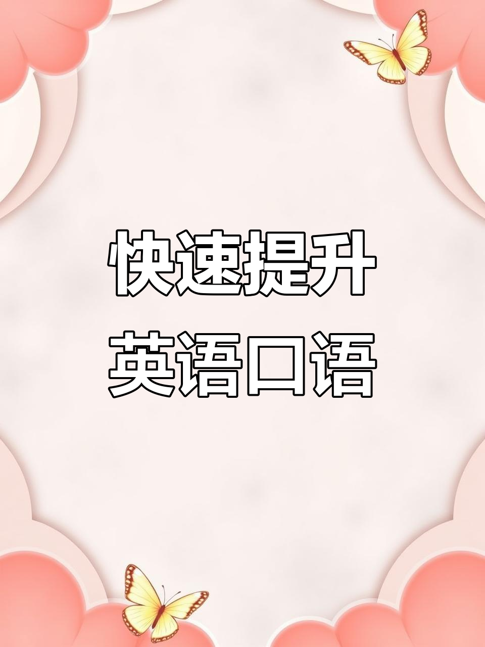 口语培训班：如何提高你的英语交流能力