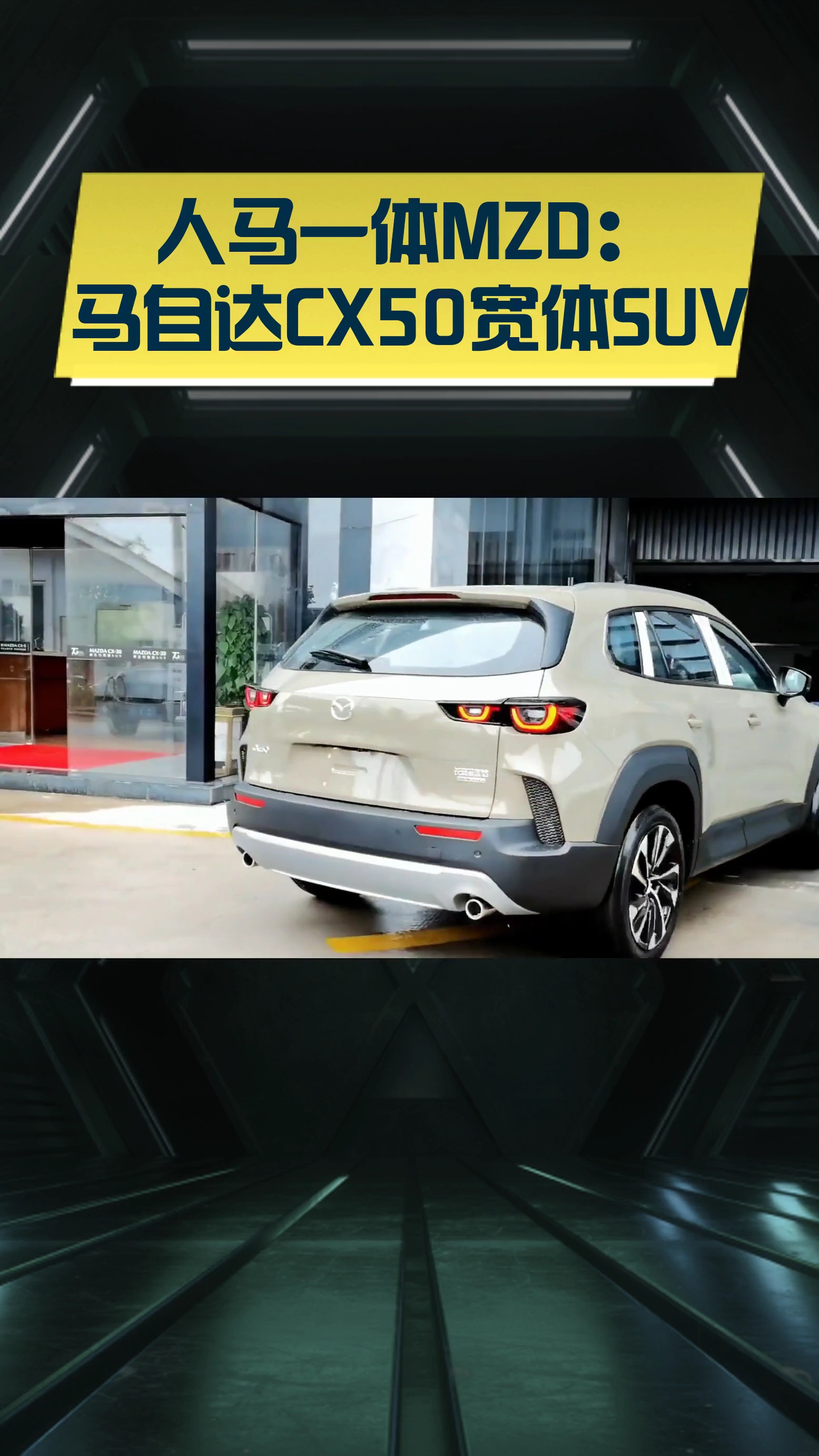 人马一体mzd:马自达cx50宽体suv