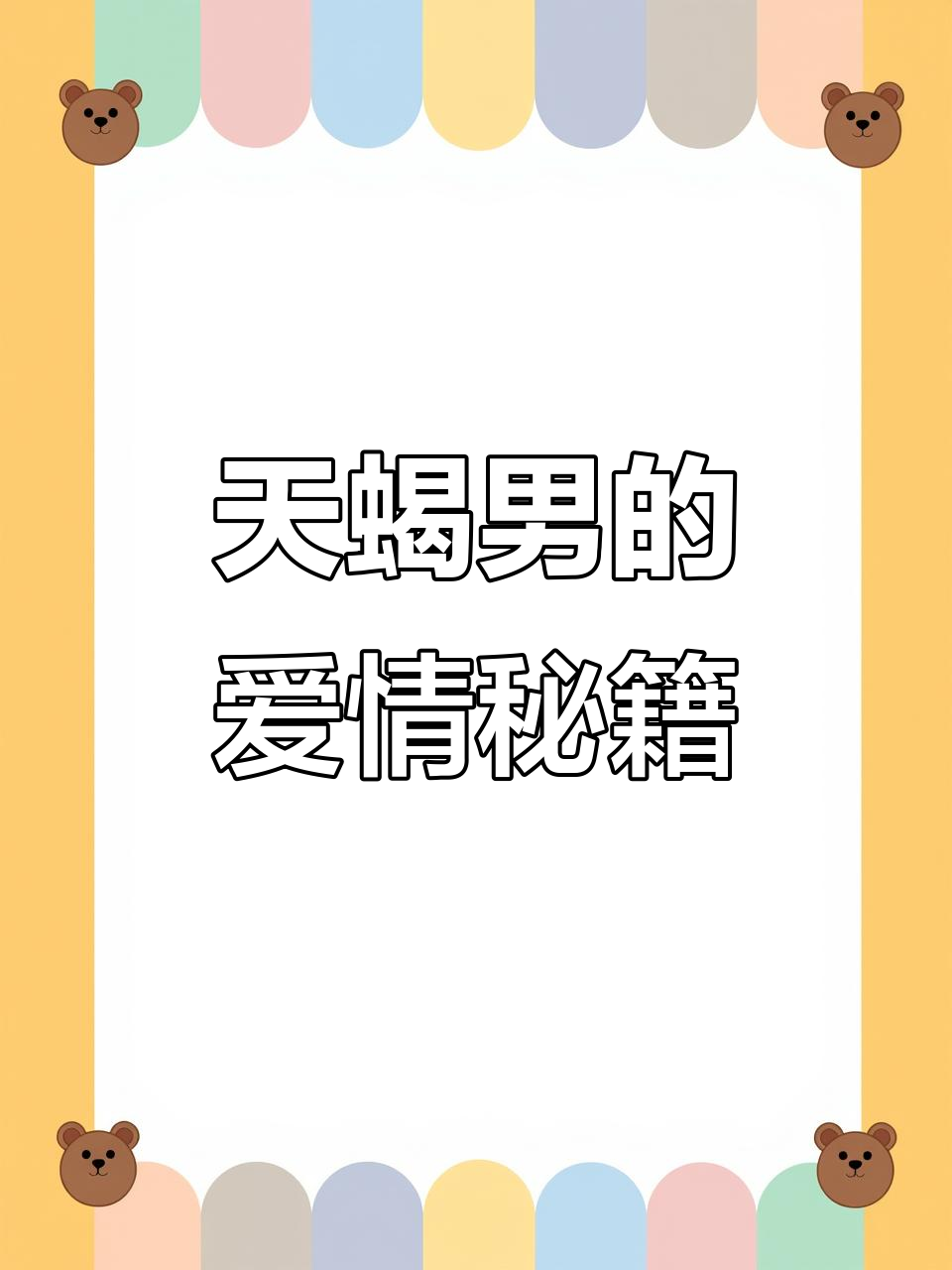 和天蝎谈恋爱很虐恋爱秘籍