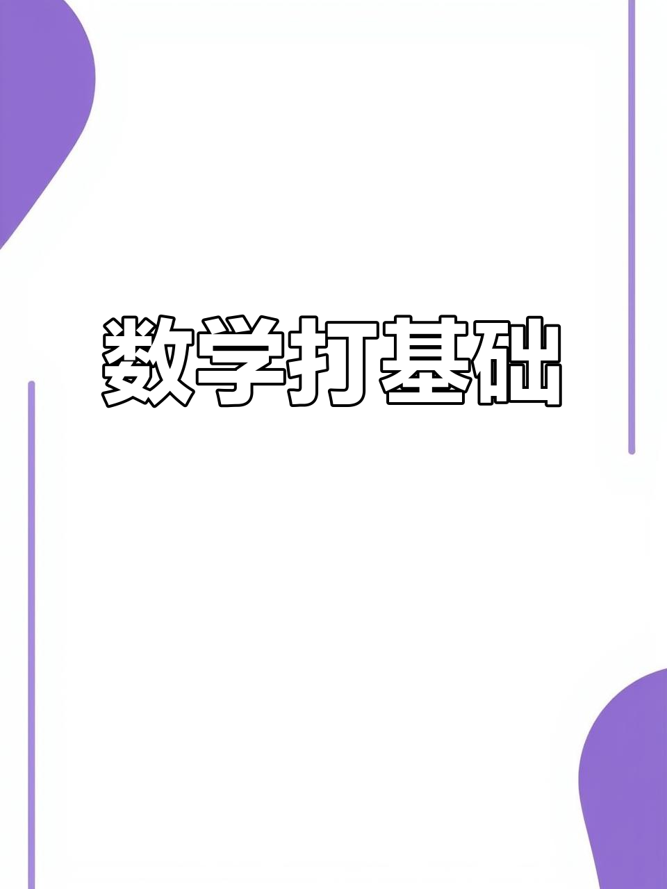基础巩固型！小升初资料，打牢根基的简单介绍