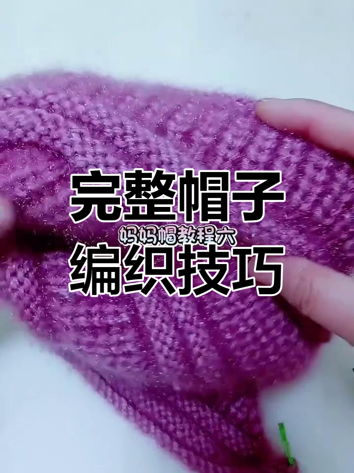 棒针编织帽子教程:从花型到收尾全步骤解析