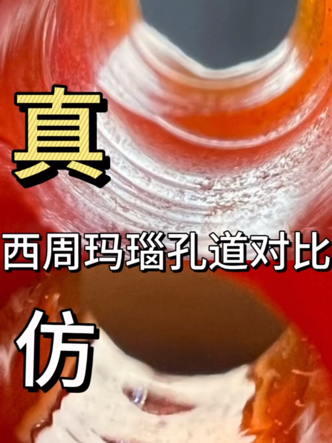 真假古珠|西周玛瑙孔道对比