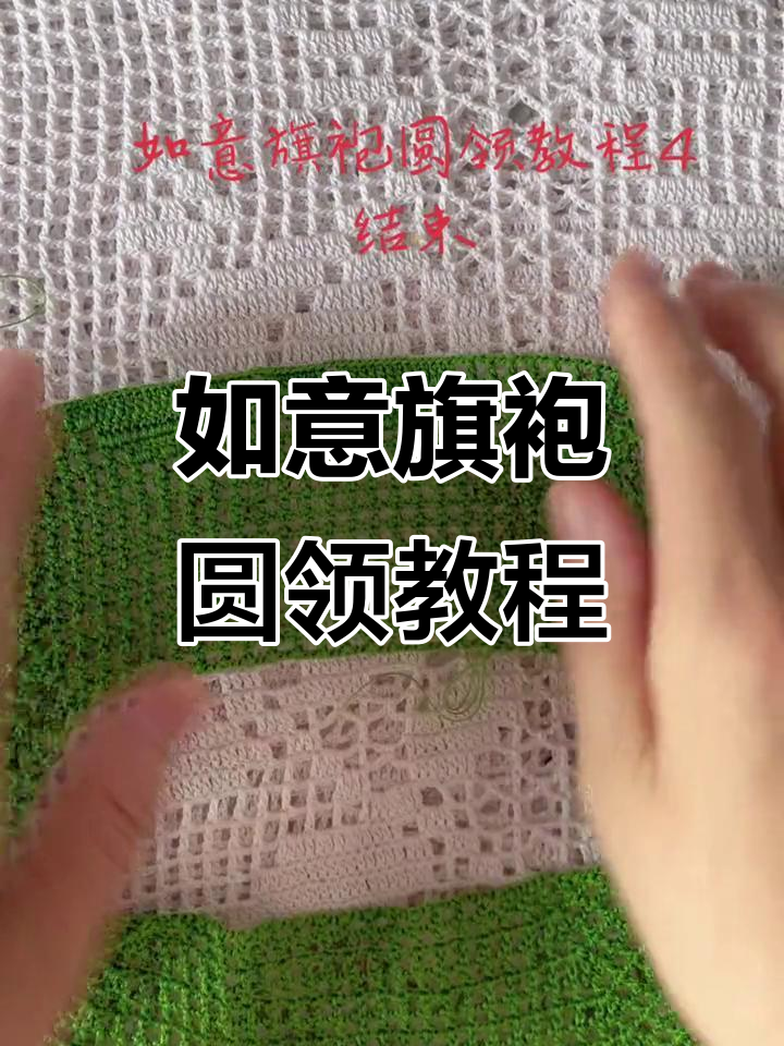 如意旗袍圆领编织技巧全解析,轻松学会这几招