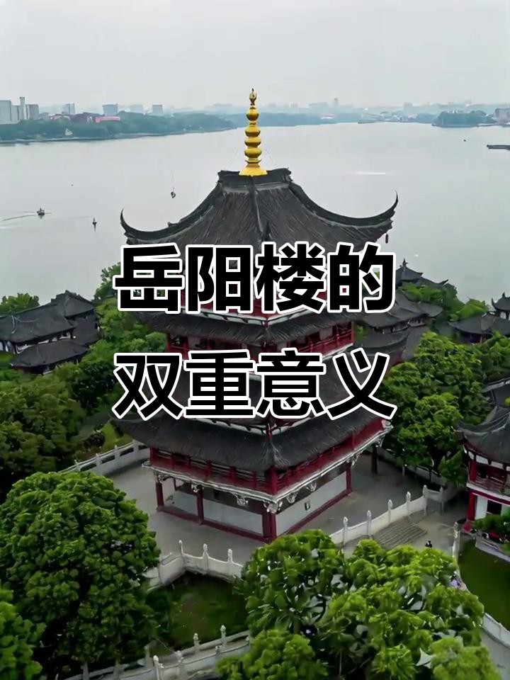 范仲淹笔下的岳阳楼,美景与精神共存