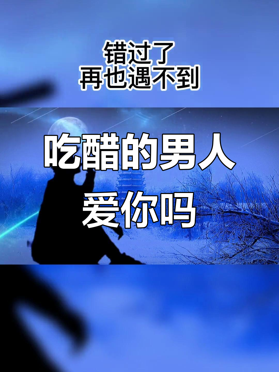 男生暗恋你吃醋(男生暗恋你吃醋的样子)