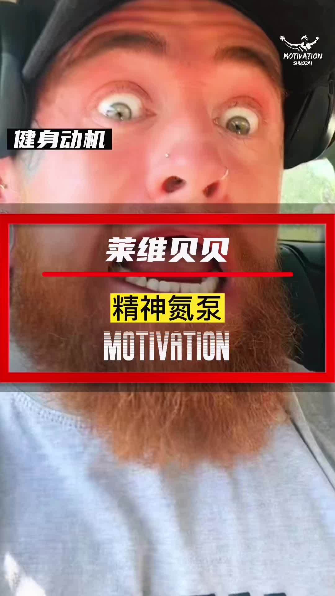 耶巴蒂,莱维贝贝!健身 精神氮泵 搞笑健身