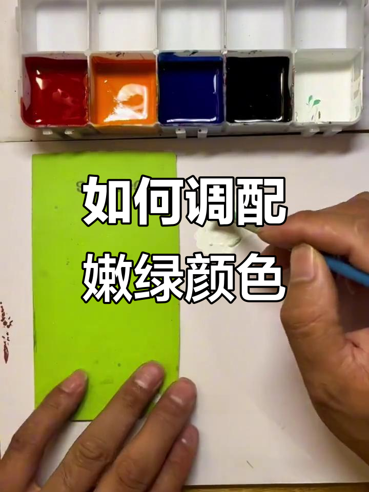 嫩绿色调色技巧,轻松掌握色彩搭配