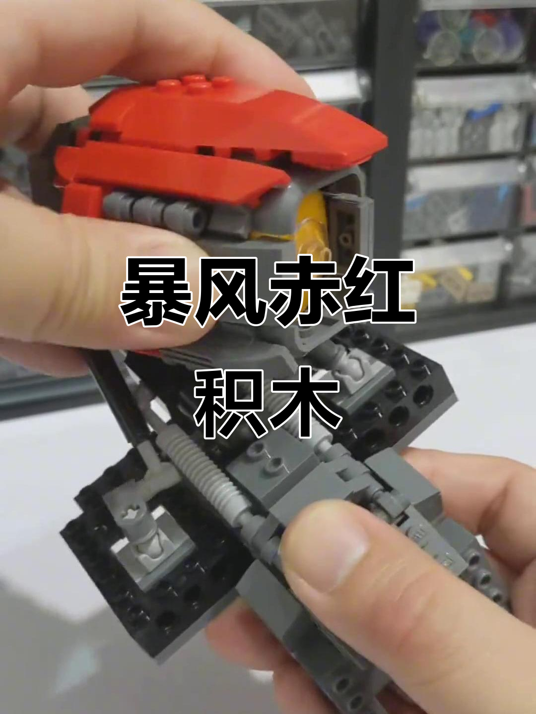 暴风赤红积木:拼装乐趣大揭秘