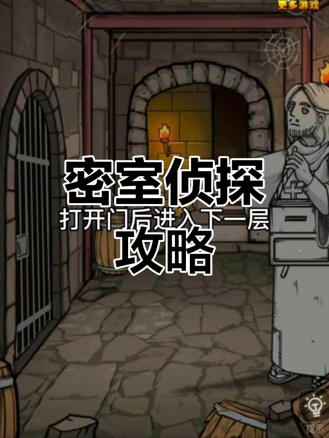 密室探险攻略- 密室探险类游戏