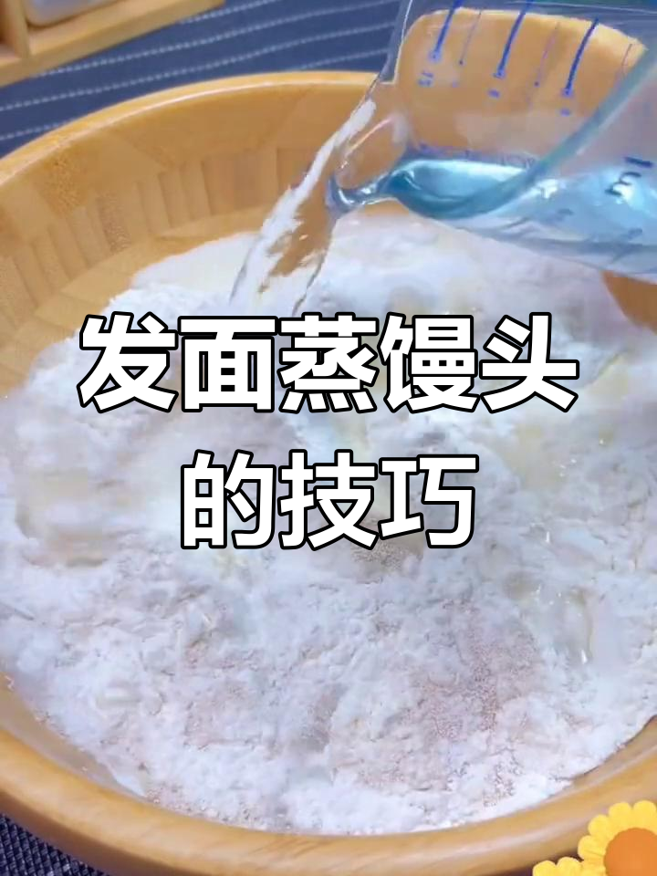 温水发面蒸馒头,15分钟刚好