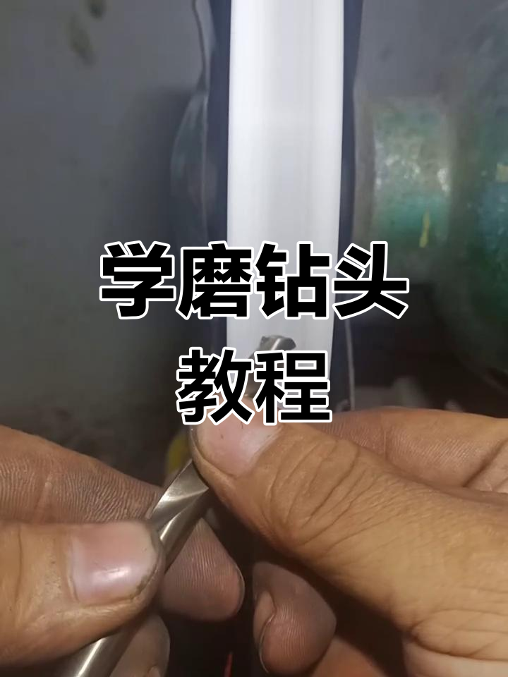 磨钻头技巧大揭秘,轻松掌握正反孔钻孔