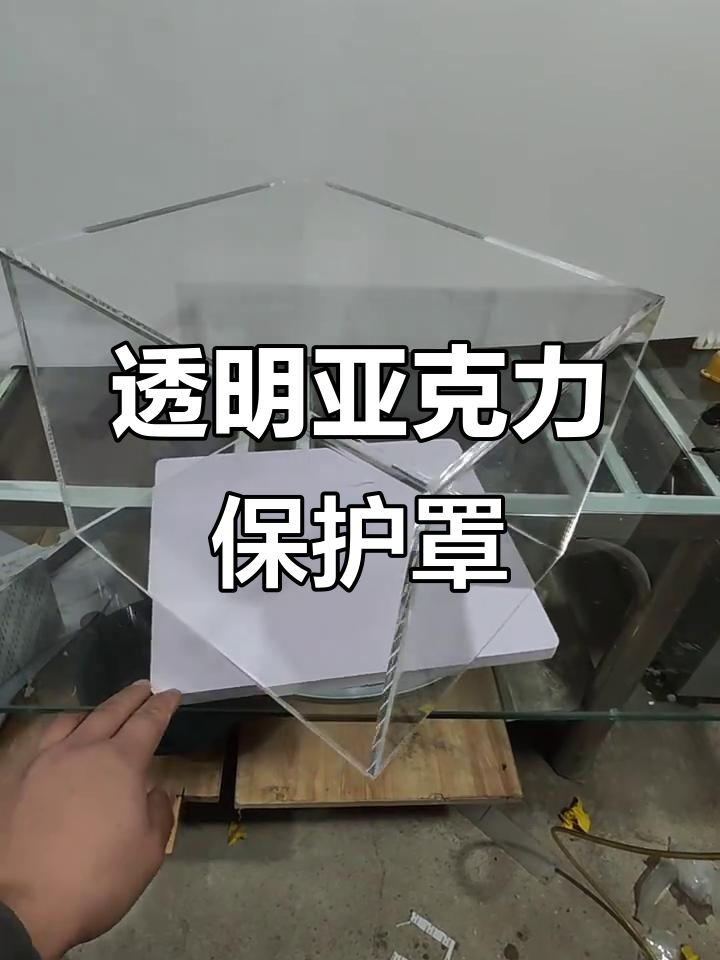 透明亚克力罩子,让你的展示更清晰