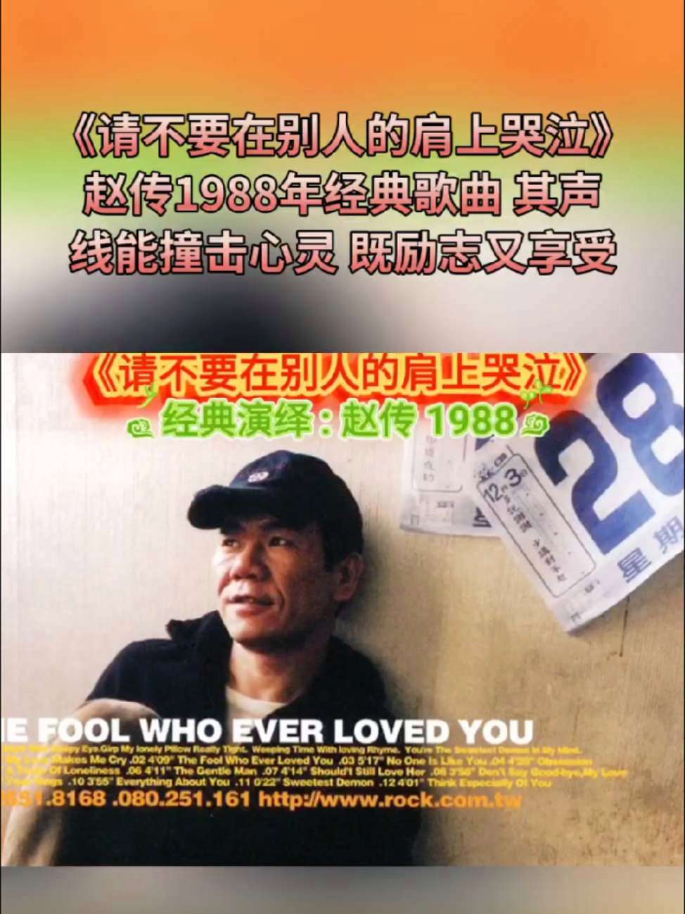 《请不要在别人的肩上哭泣》赵传1988年 请不要在别人的肩上哭泣 赵传