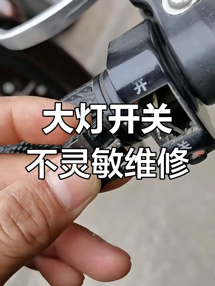 电动车大灯开关接触不良?教你修复方法