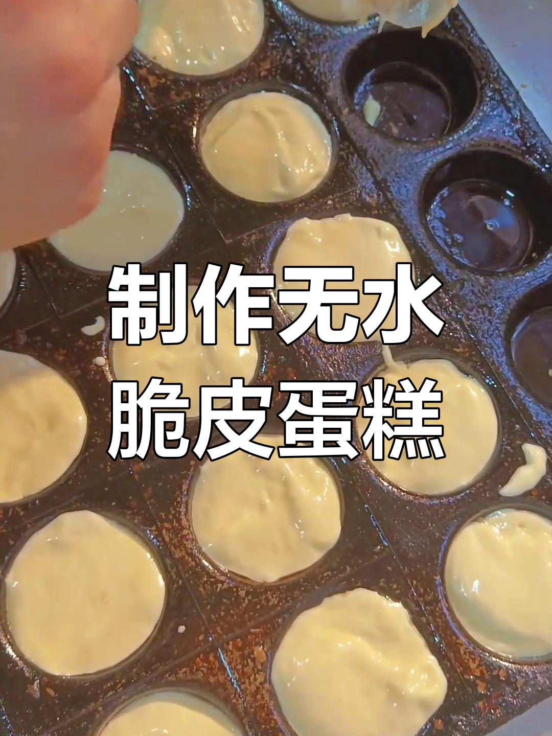 无水脆皮蛋糕的做法