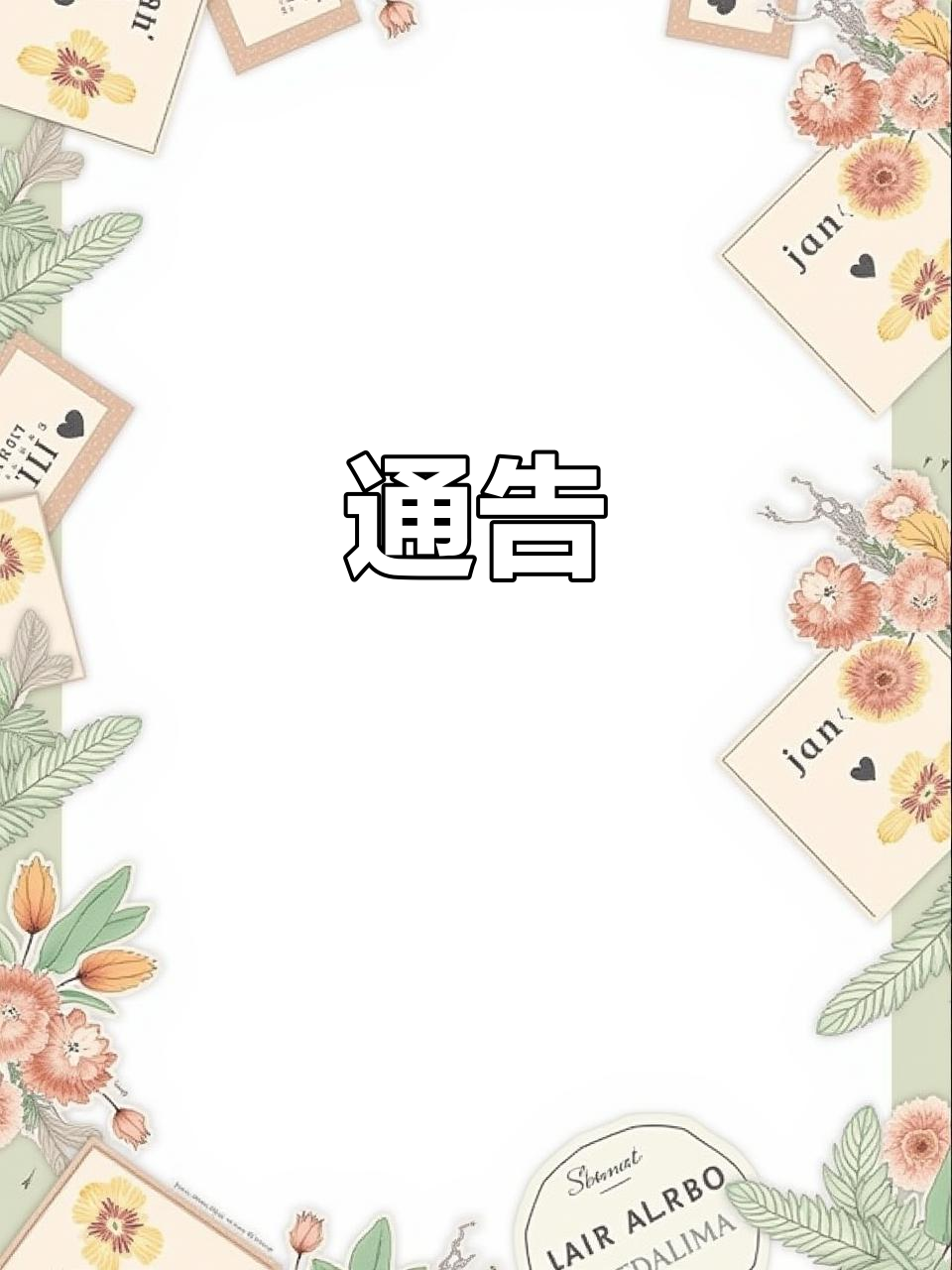 通知公告,重要信息速看