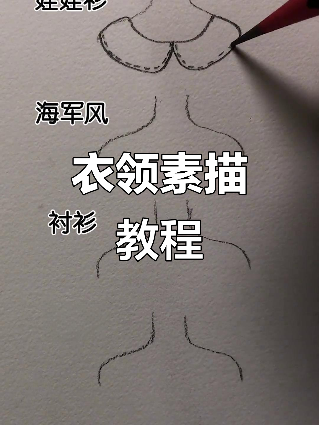 衣领素描技巧大揭秘,轻松掌握各种画法