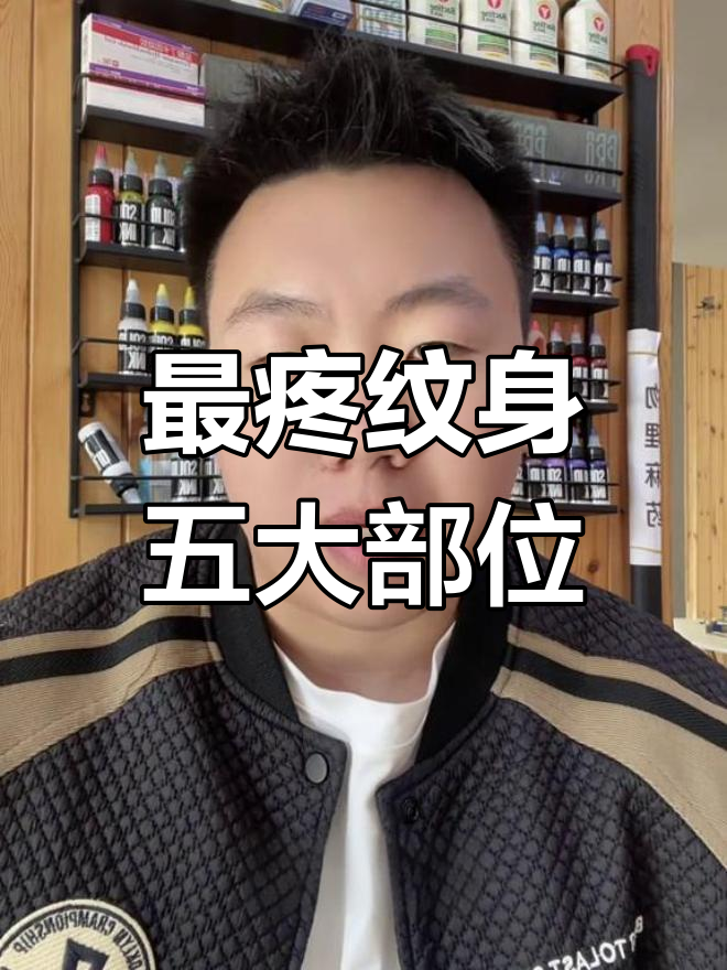 纹身最疼的五个位置,看看你纹过几个?