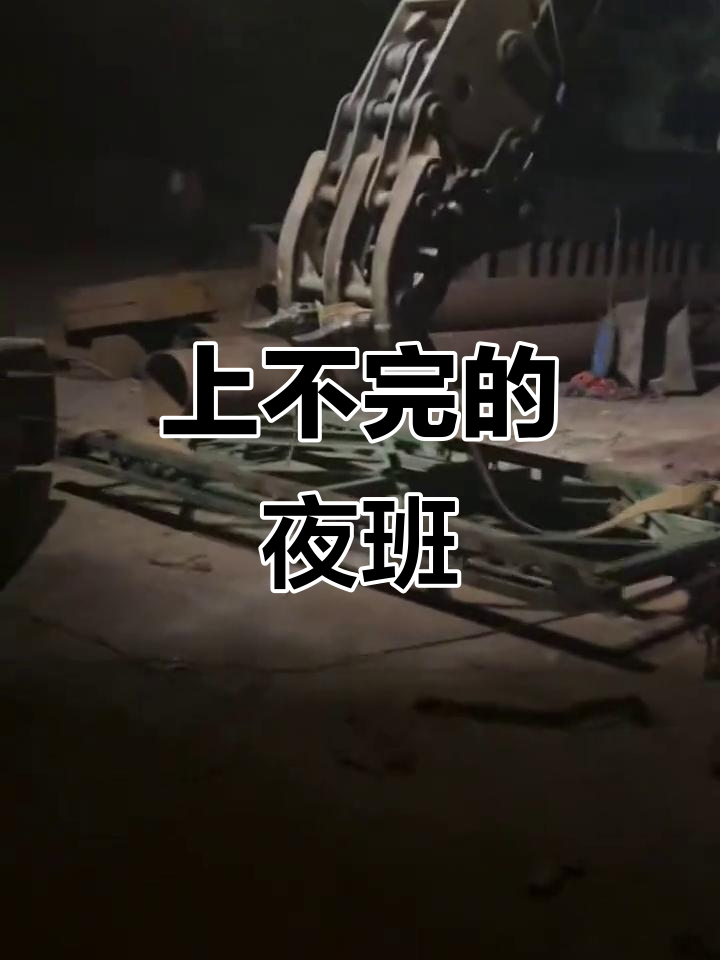 夜班生活:熬最深的夜,赚最辛苦的钱