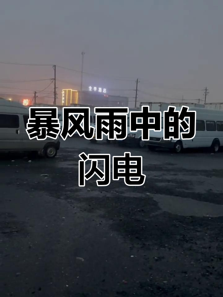 大暴雨来袭,雷电交加