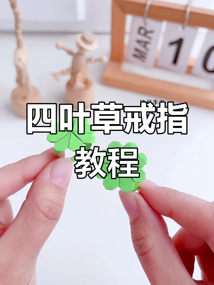 折纸四叶草戒指,简单又美丽!