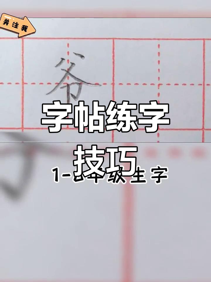 爷字的田字格书写,适合小学生练习