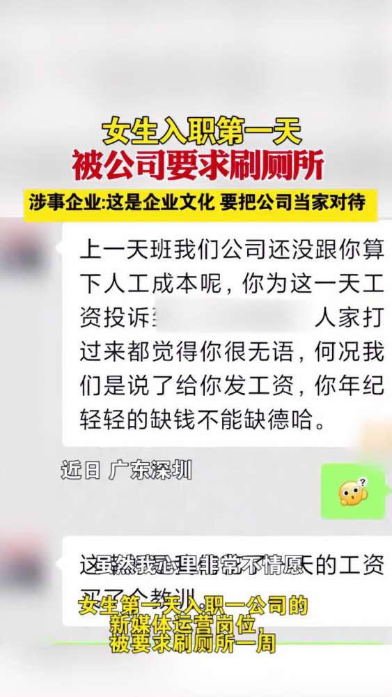 广东深圳女生入职第一天被公司要求刷厕所,涉事企业:这是企业文化,要把公司当家对待