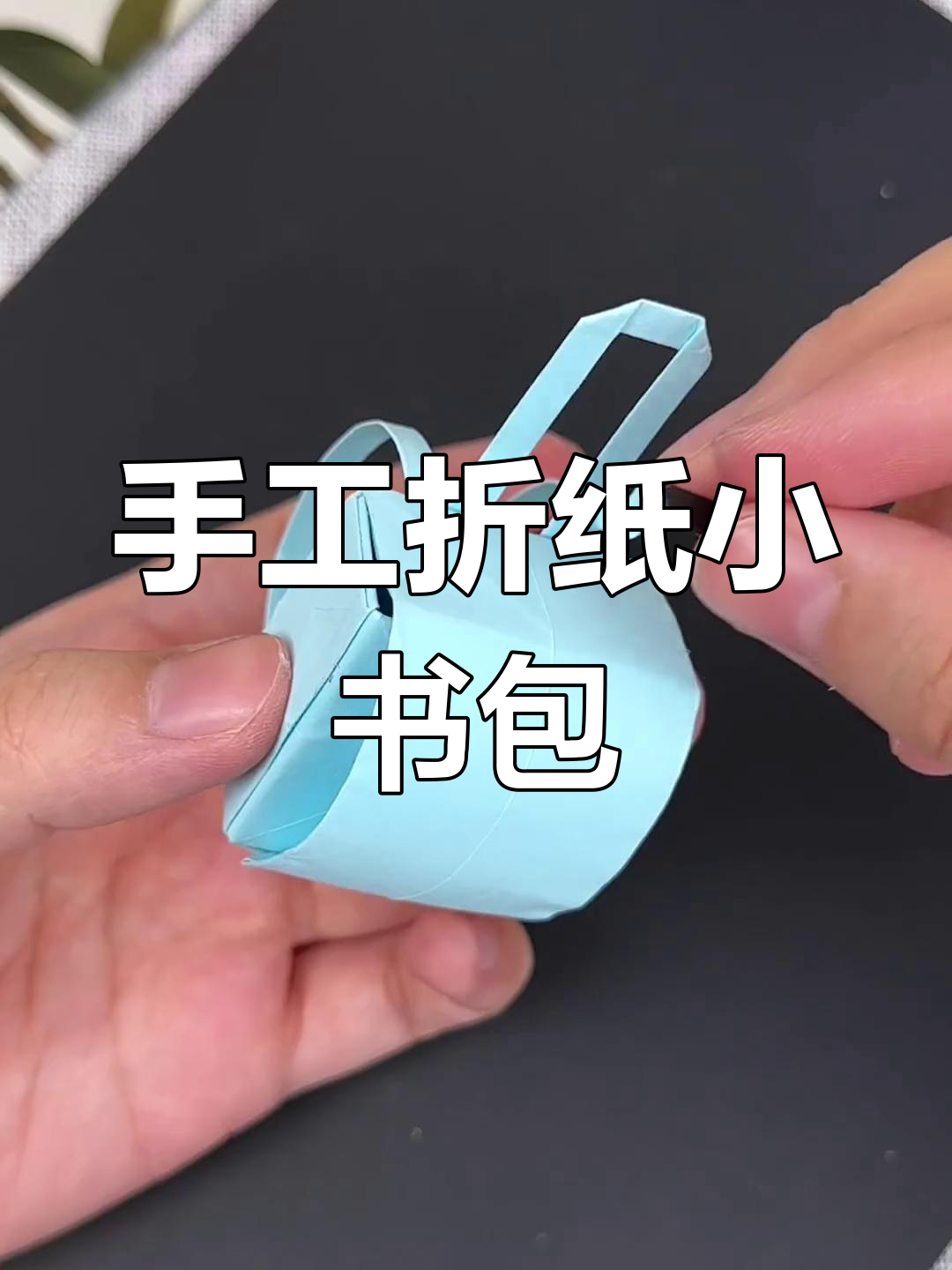 用纸折迷你书包,轻松玩转一天