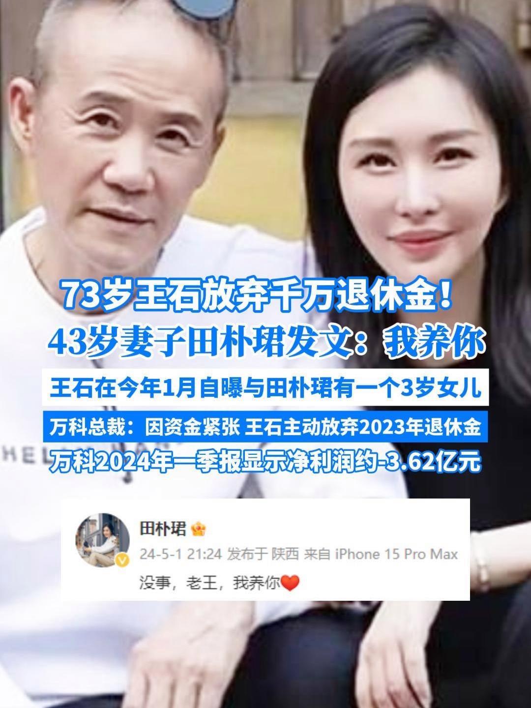 王石放弃千万退休金!妻子 田朴珺发文:我养你