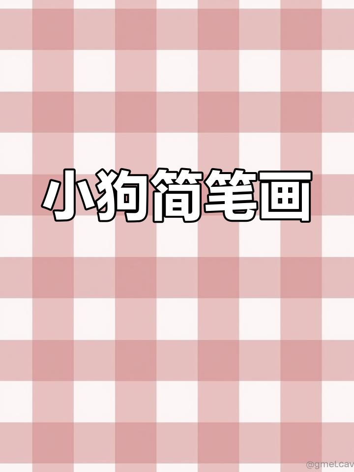 简单小狗简笔画教程