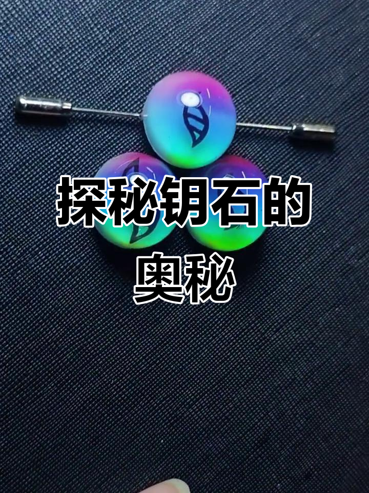 钥石背后的秘密,揭秘它的神奇力量