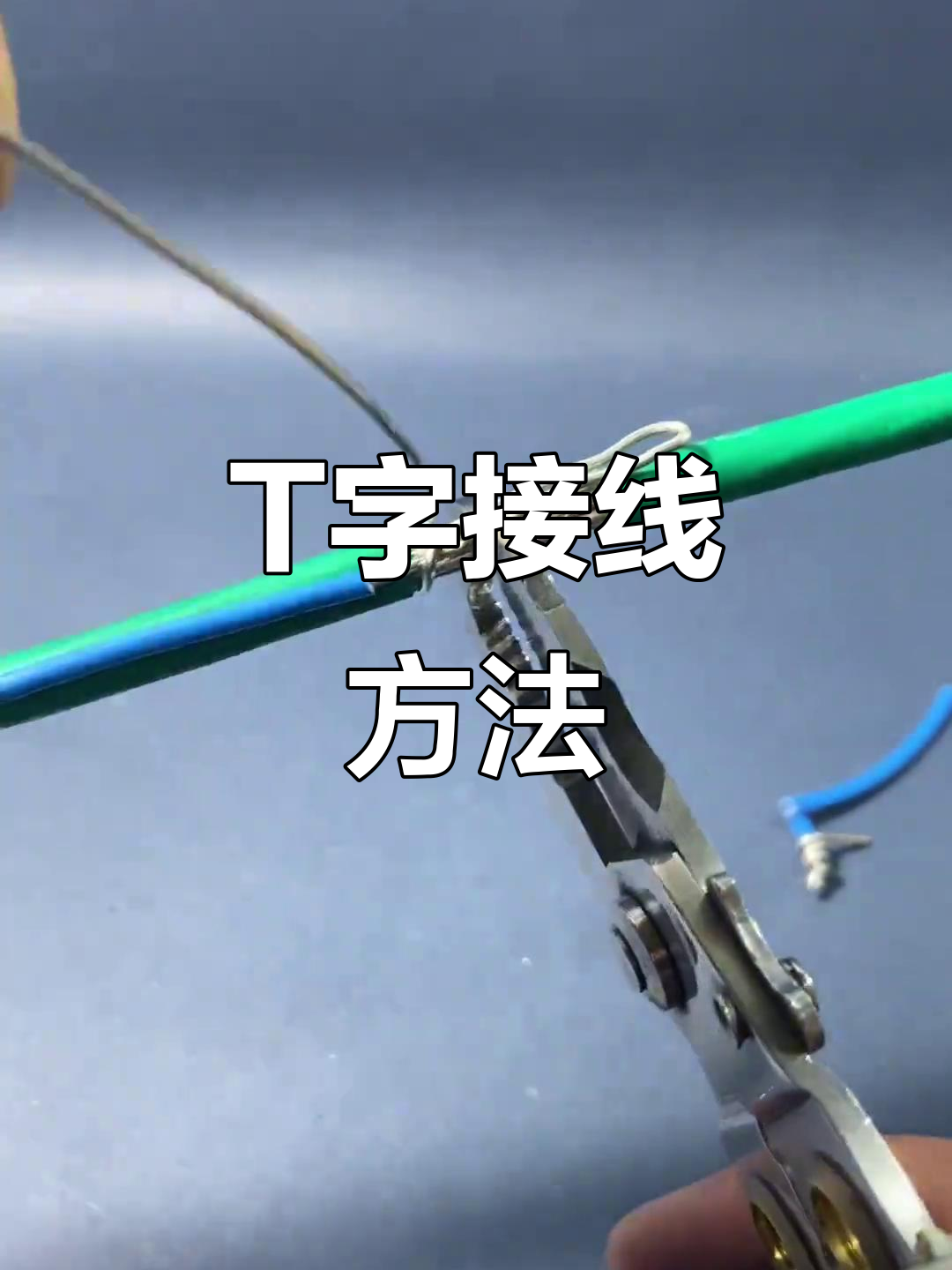 硬线t字接线技巧,电工必学!