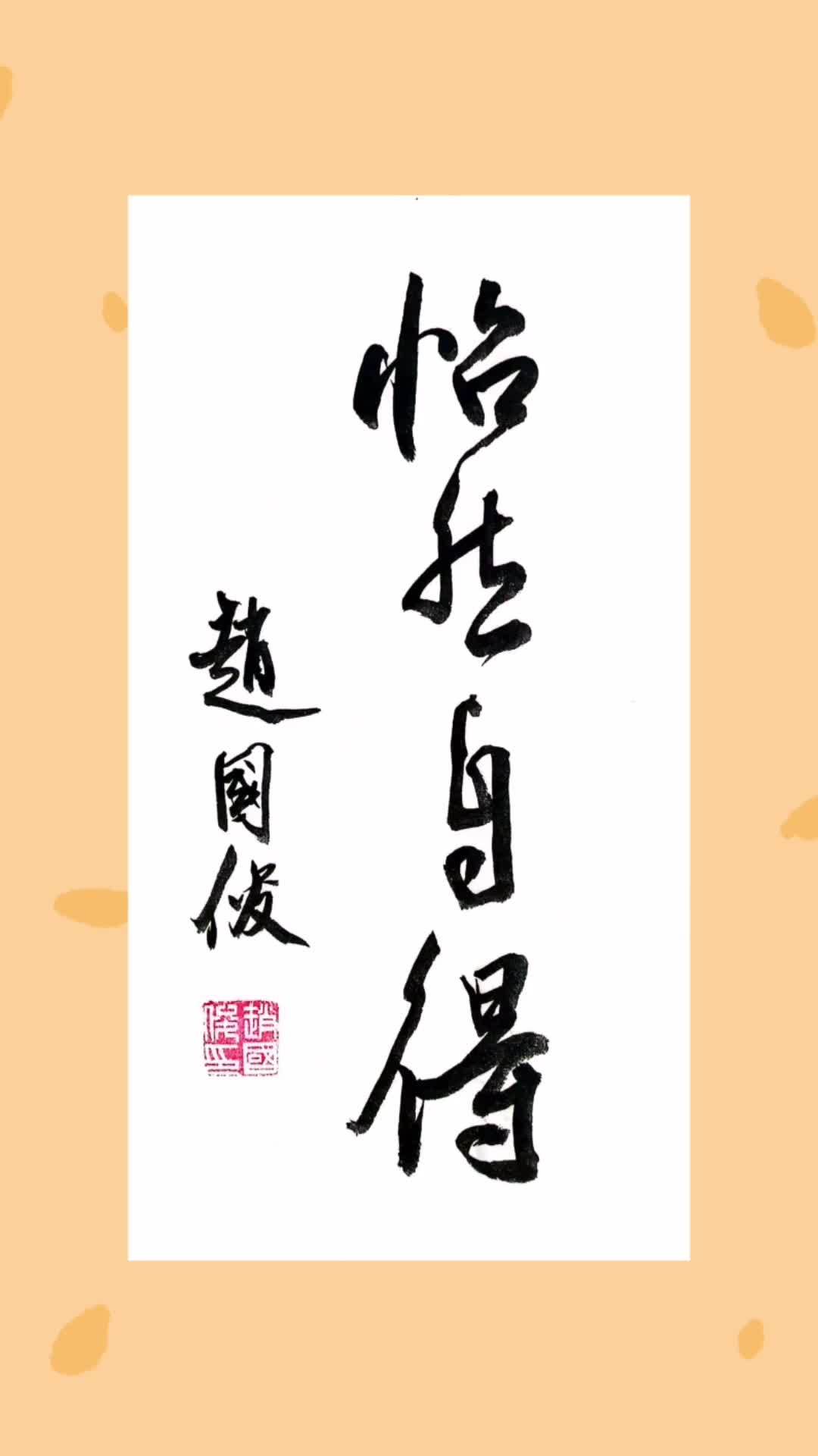 怡然自得,其乐融融 写字 书法-度小视