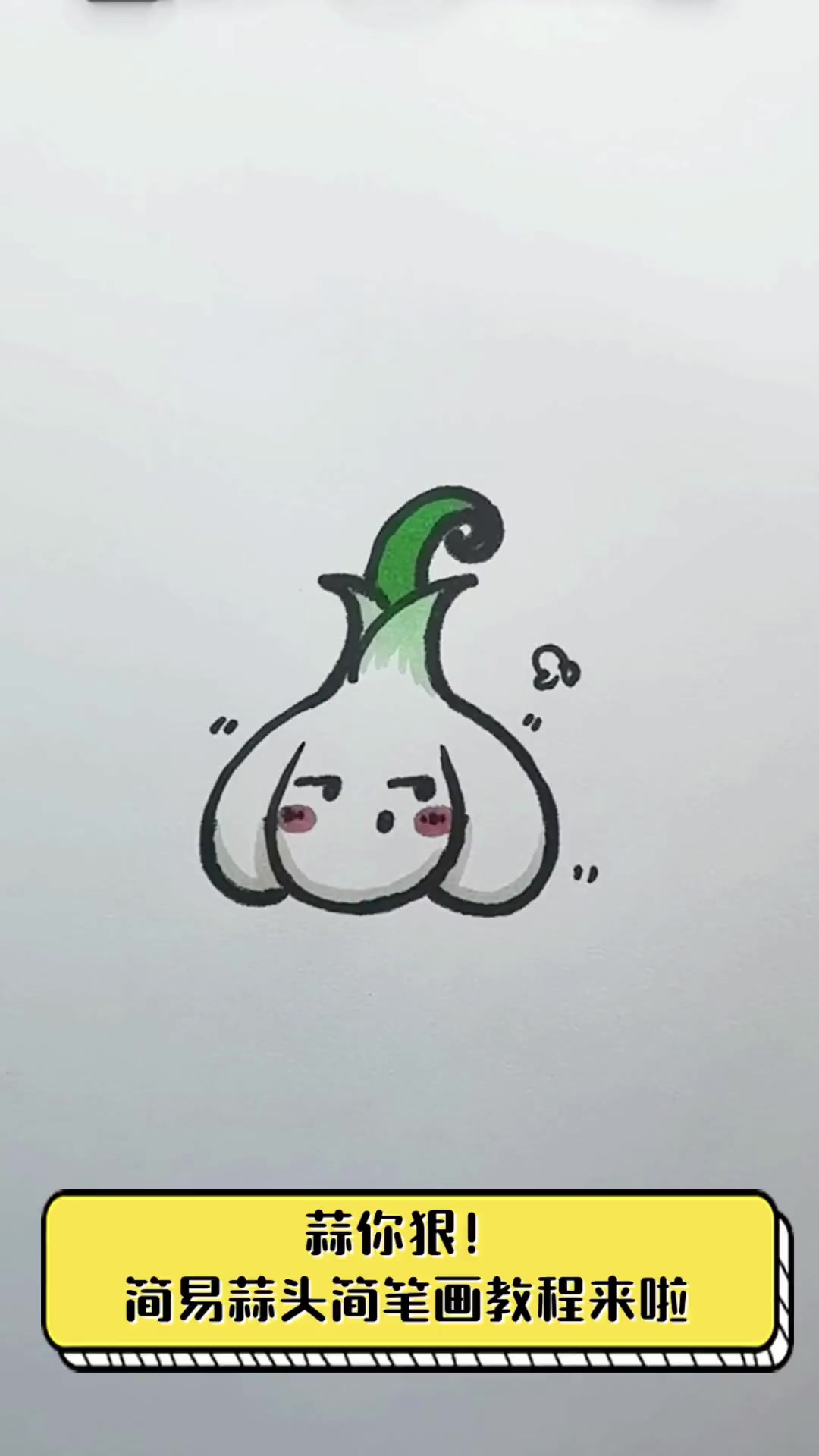 蒜你狠!简易蒜头简笔画教程来啦