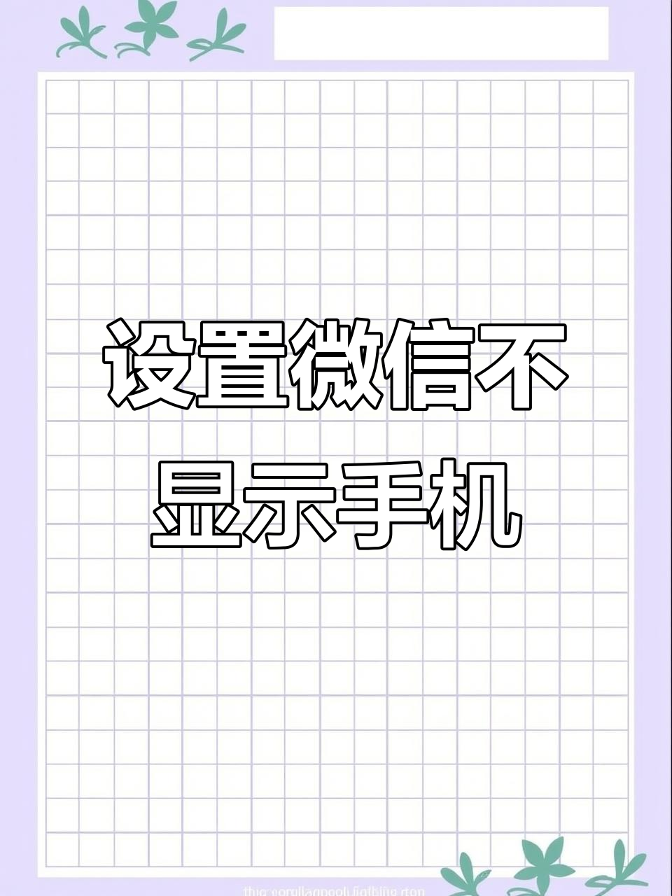 如何隐藏手机号码中间几位号码显示出来 如何隐藏手机号码中间几位号码显示出来