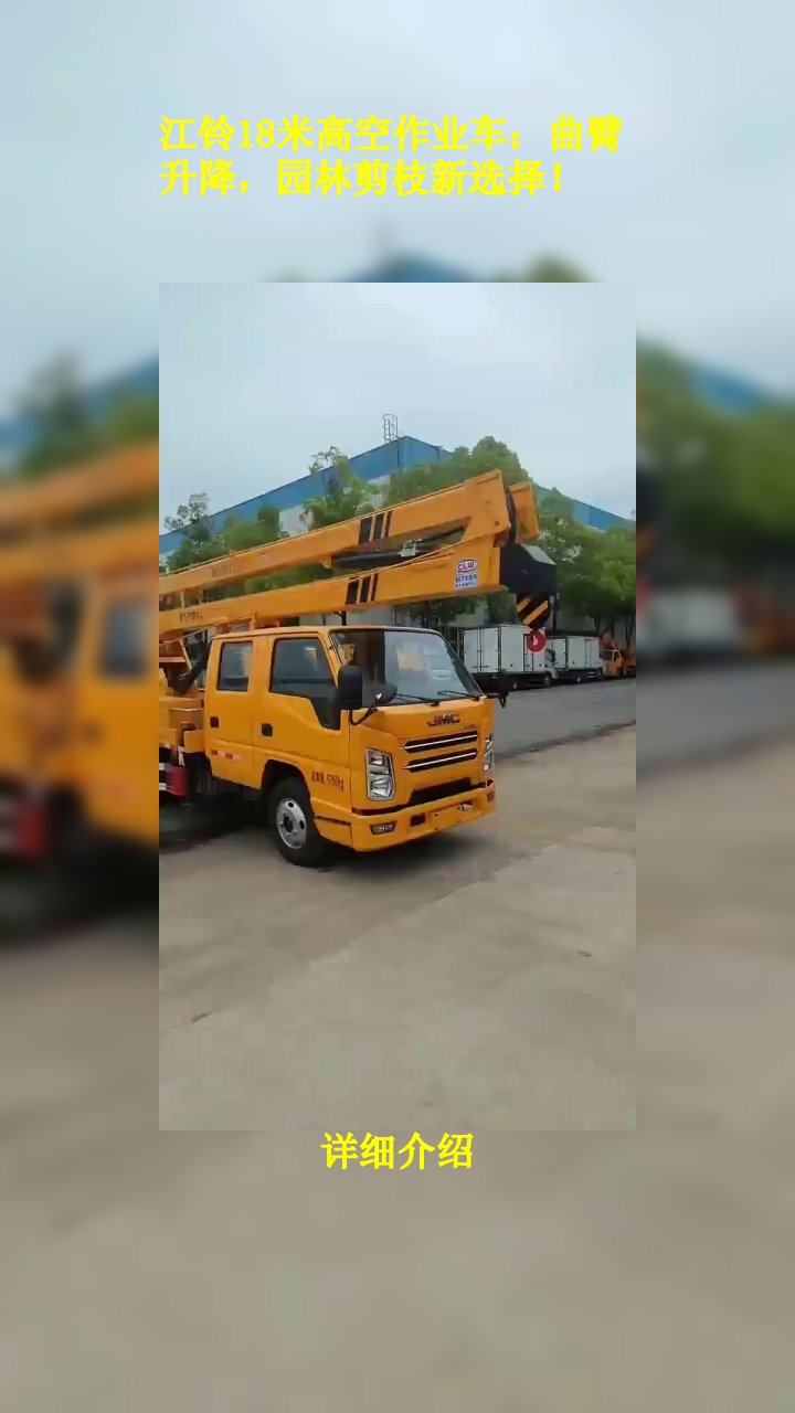 江铃18米高空作业车:曲臂升降,园林剪枝新选择!