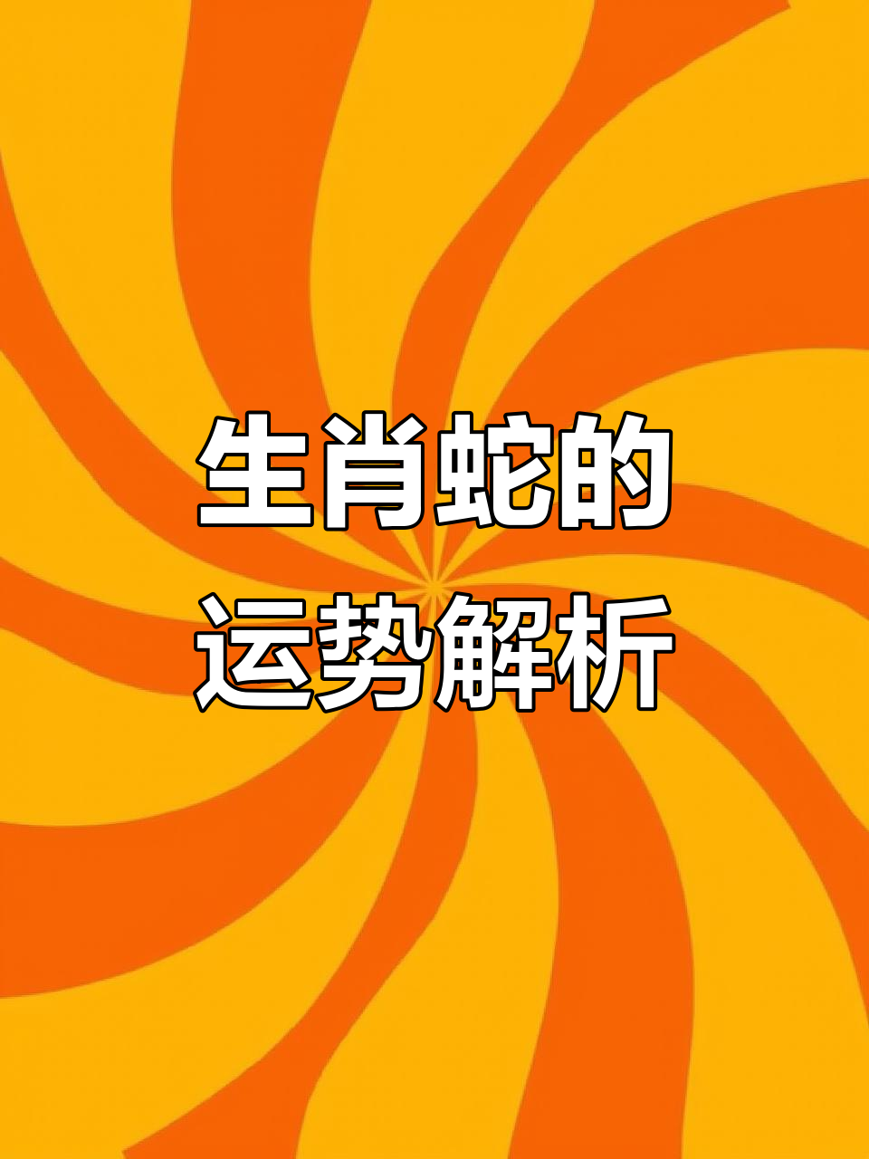 16日生肖蛇运势如何看(16日生肖蛇运势如何看好坏)