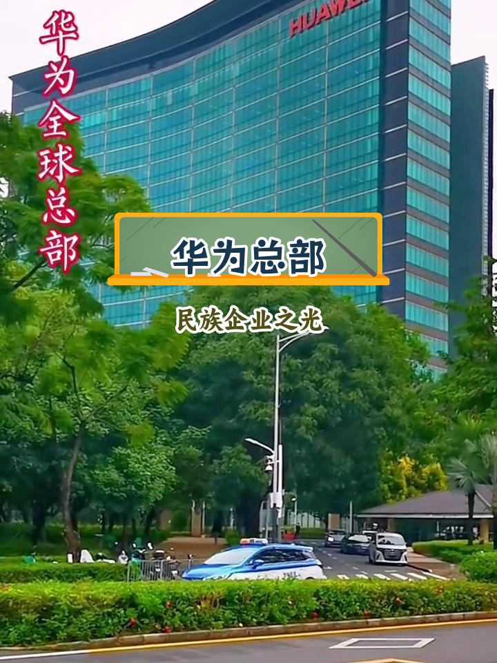 华为全球总部:深圳坂田的科技骄傲