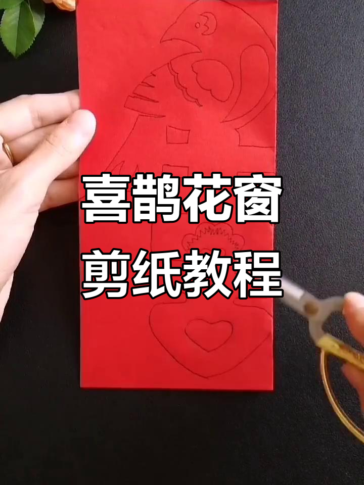 剪纸艺术:喜鹊花窗的创作技巧与步骤