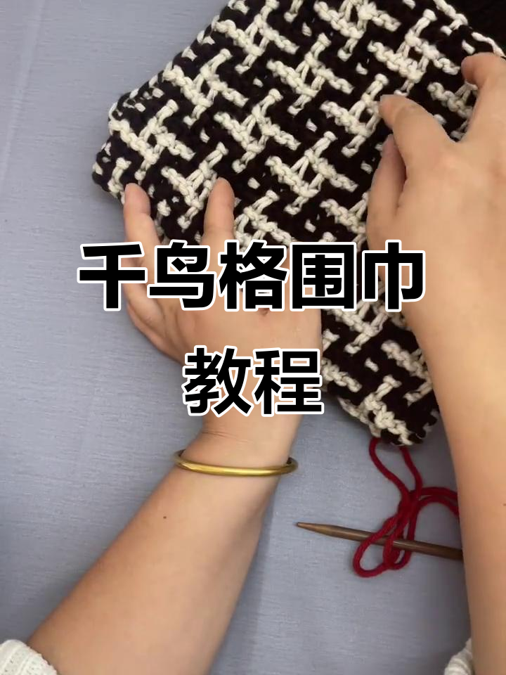千鸟格围巾编织技巧大揭秘,简单又高端
