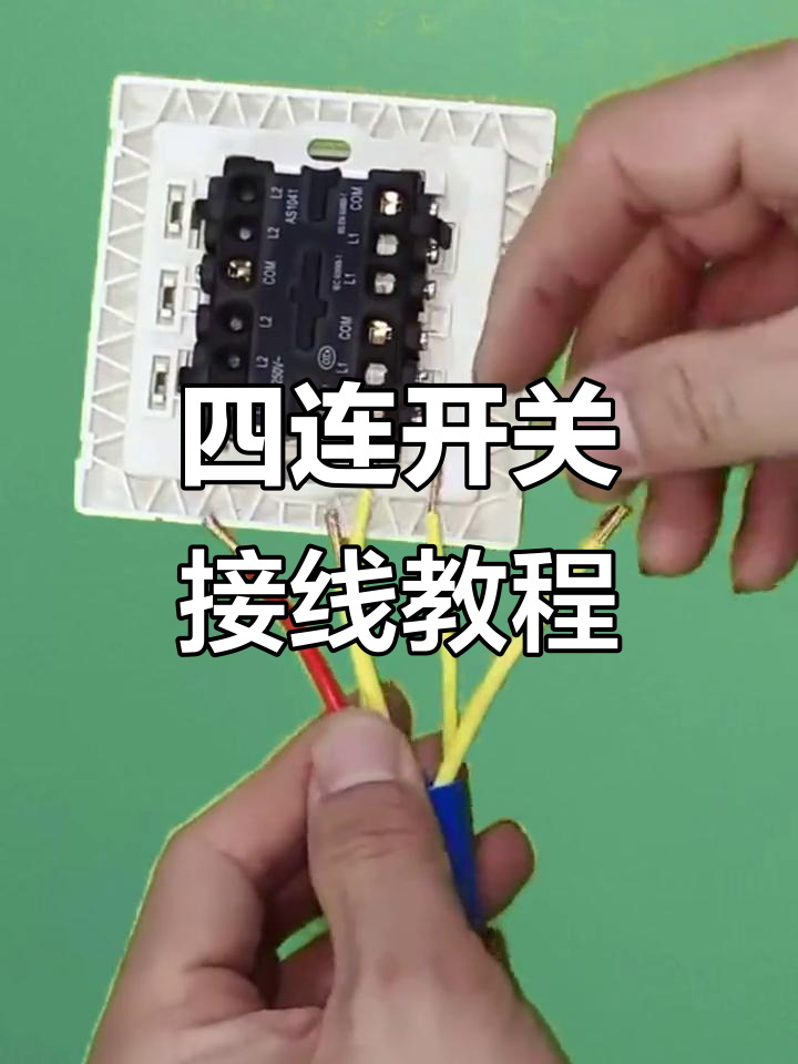 四连开关接线技巧,掌握这些轻松搞定家庭电路