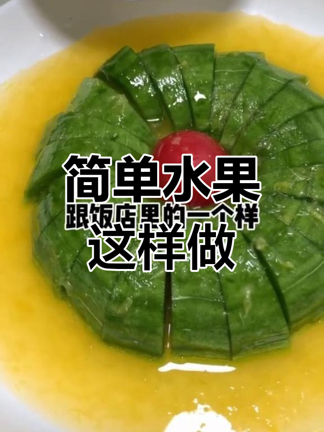 切块羊角蜜,摆盘更美观