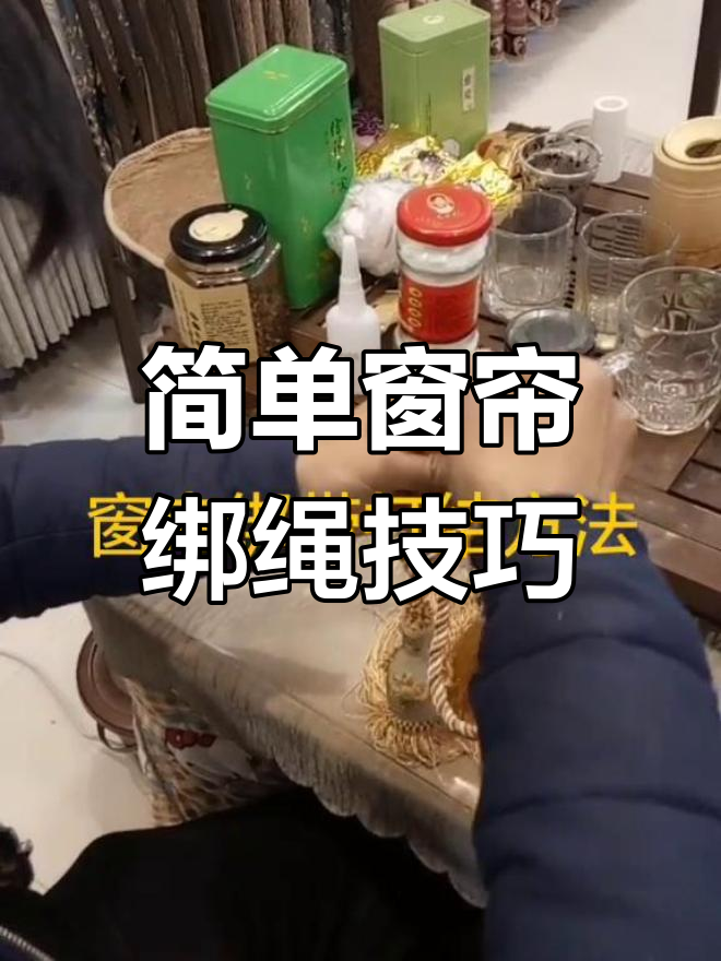 窗帘系绳打结教程图片