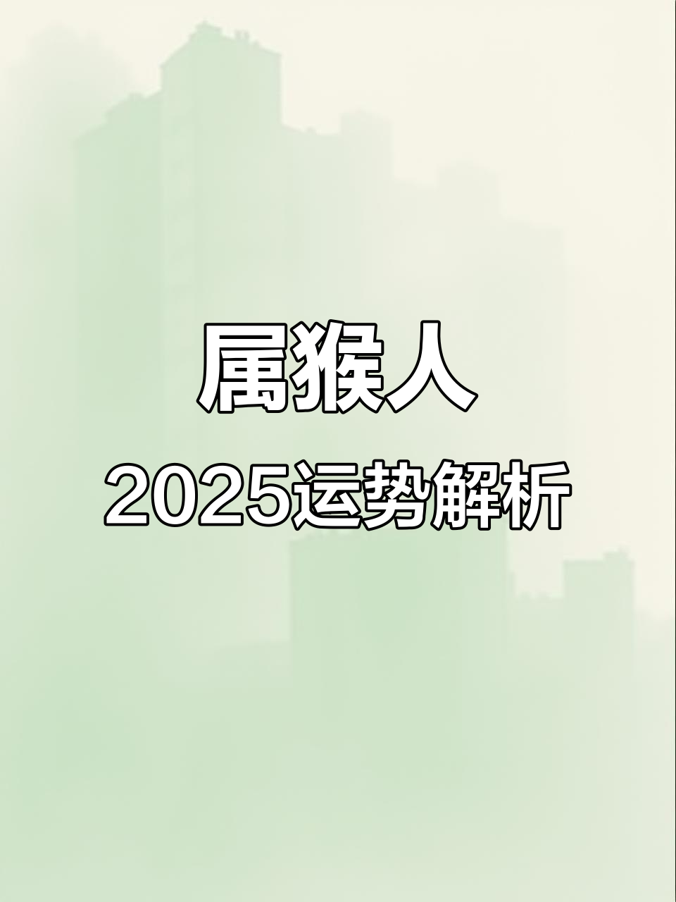 2025生肖猴6月运势(2o21年猴的6月份运势)