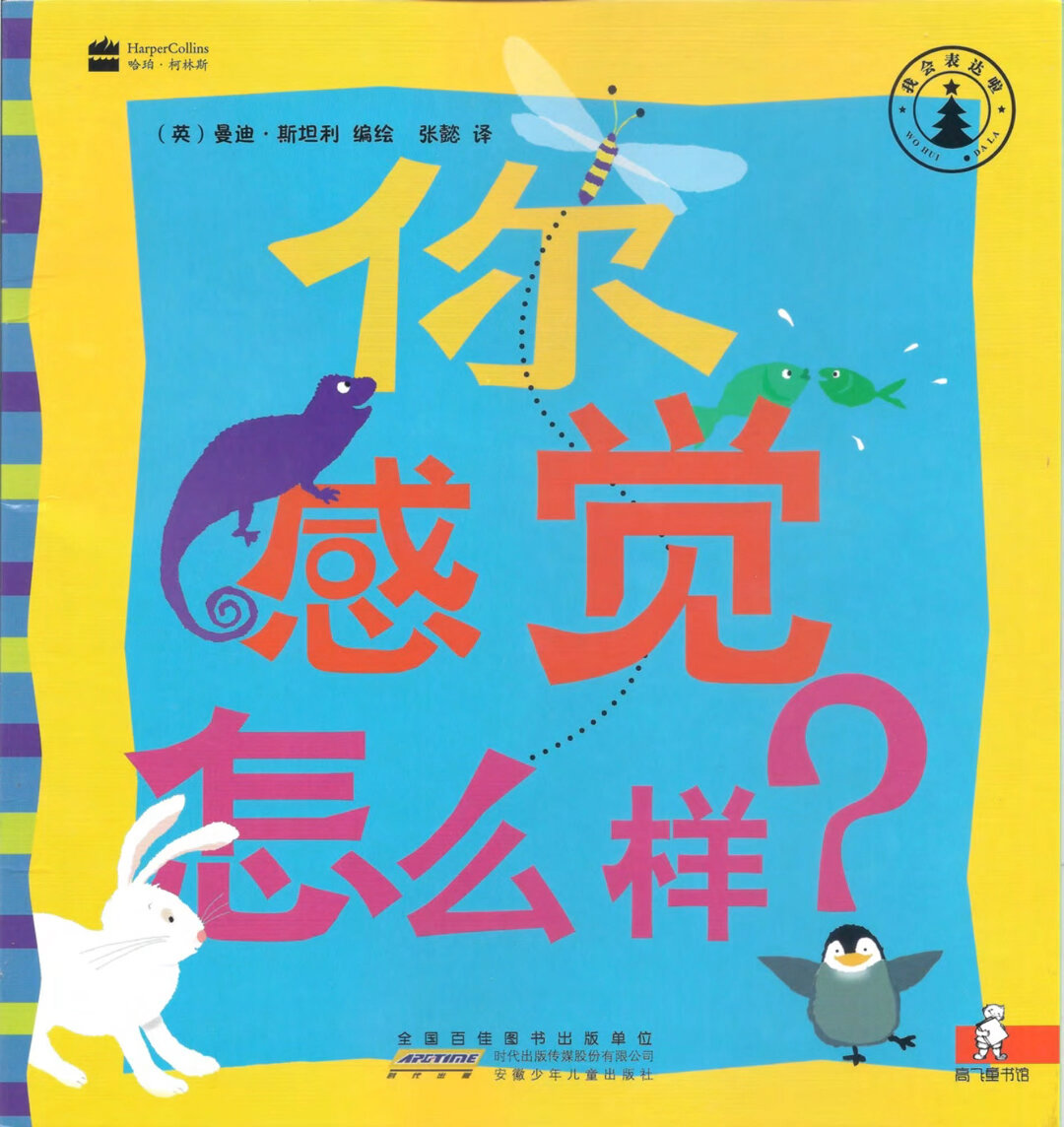 绘本阅读:《你感觉怎么样》
