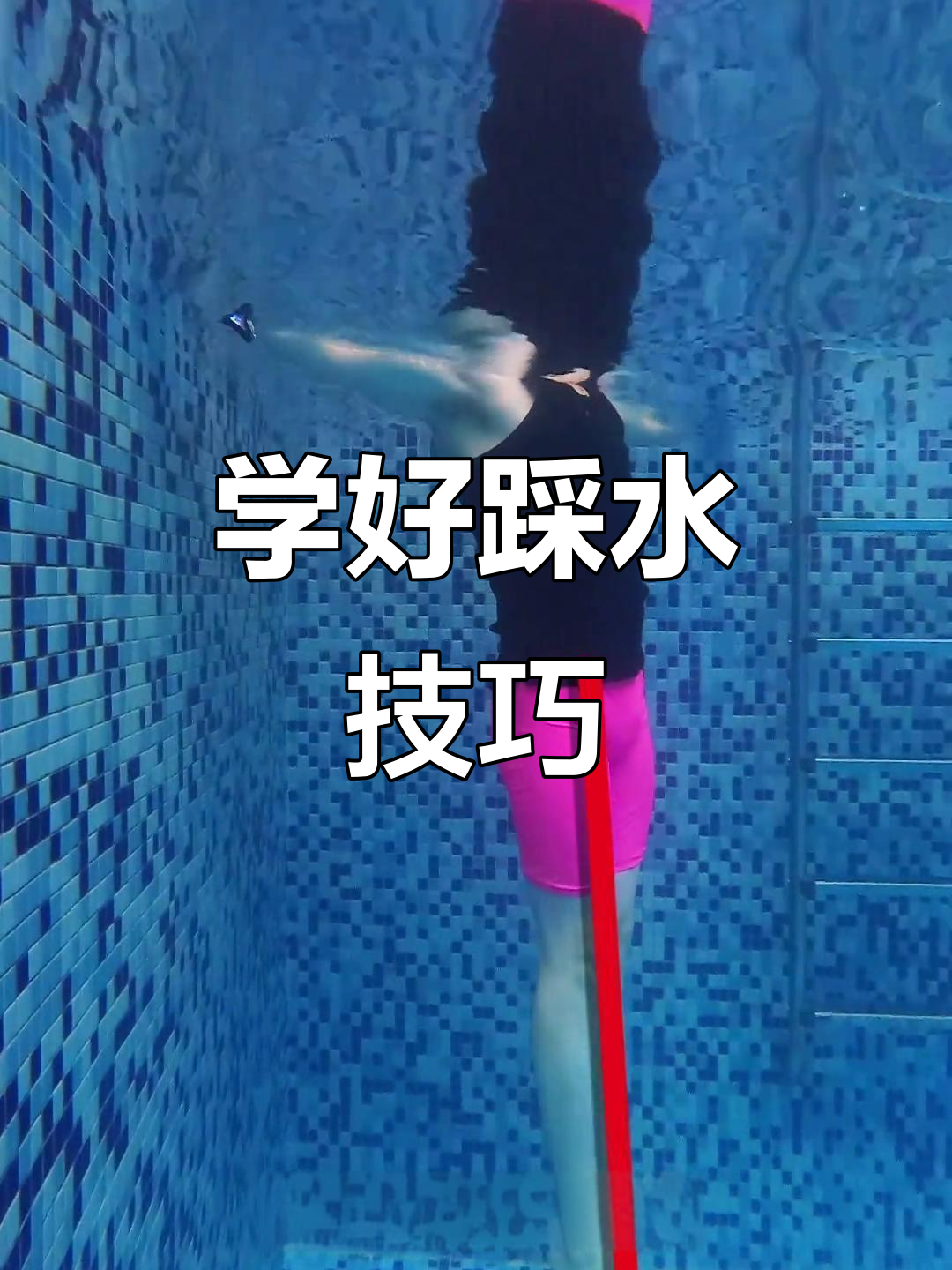 深水区踩水技巧大揭秘,轻松掌握蛙泳动作