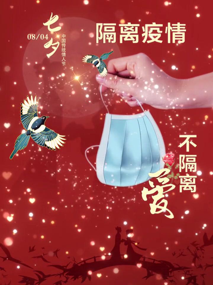 致敬疫情前线最美逆行者 七夕快乐隔离疫情不隔离爱