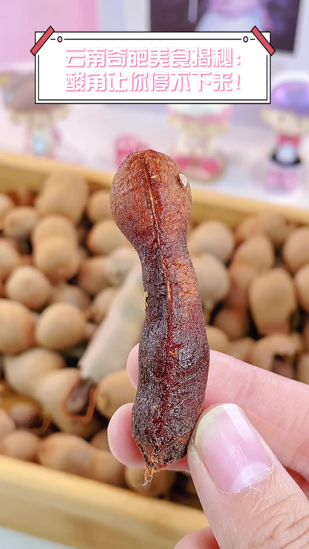 云南奇葩美食揭秘:酸角让你停不下来!