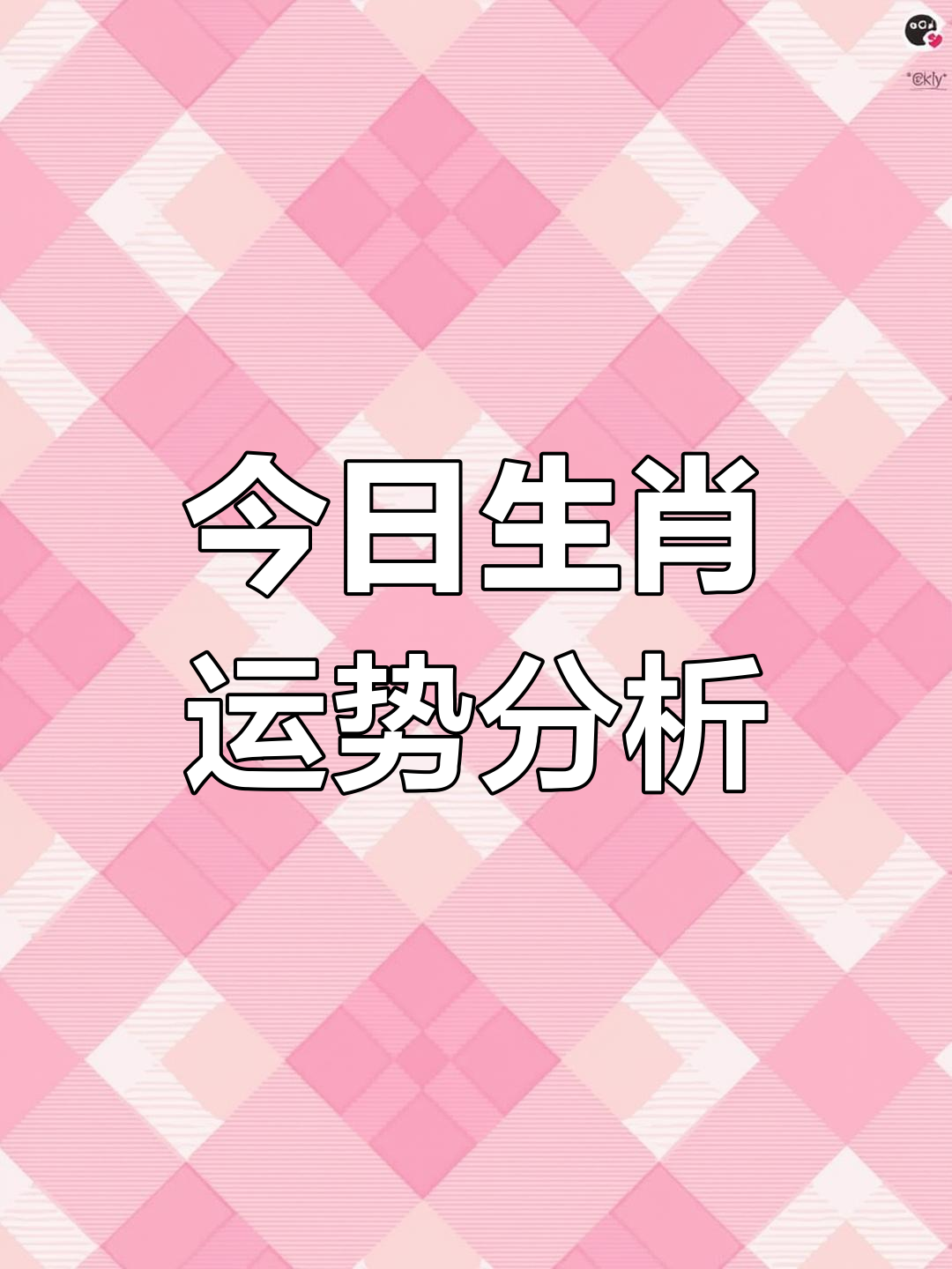 202l生肖运势(2o2l年生肖运程)