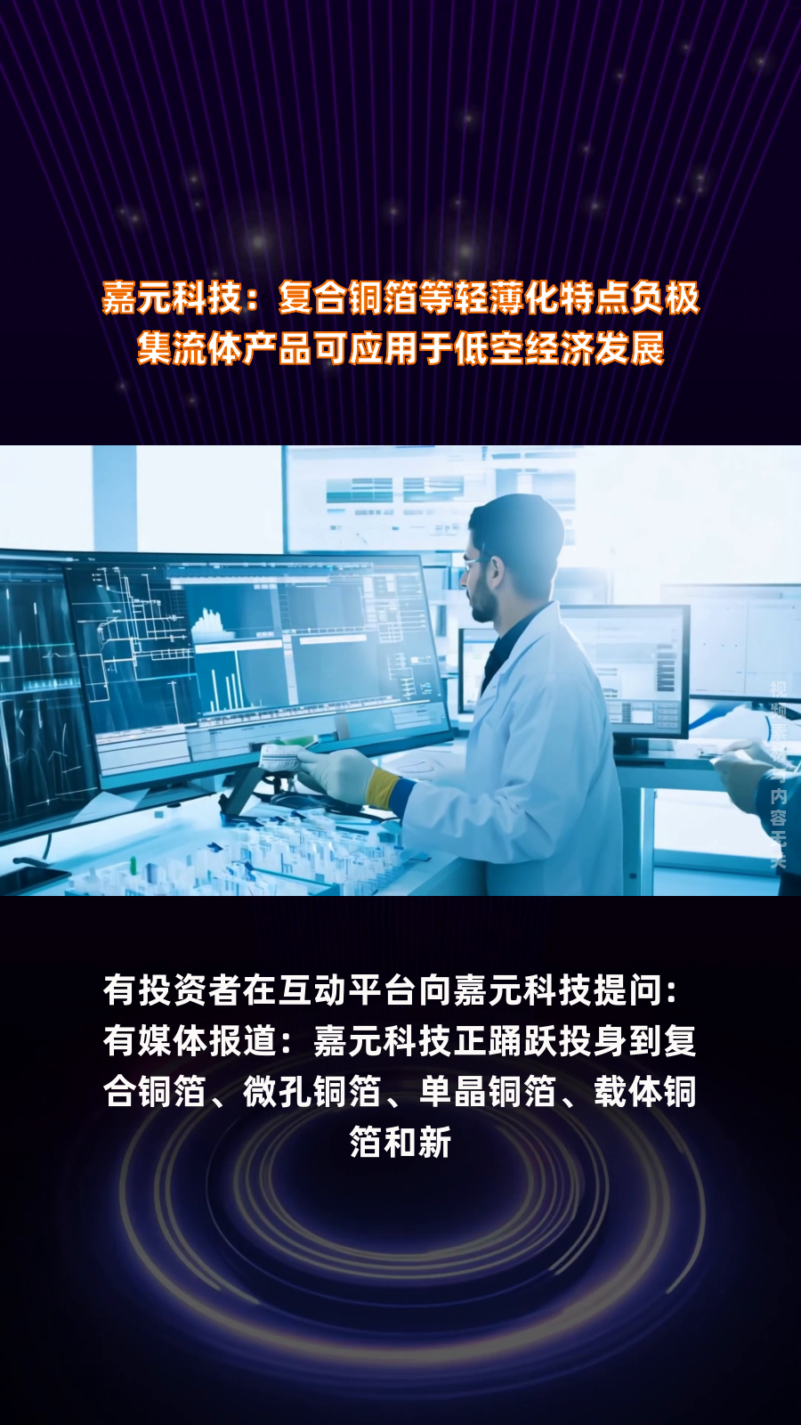 嘉元科技:复合铜箔等轻薄化特点负极集流体产品可应用于低空经济发展